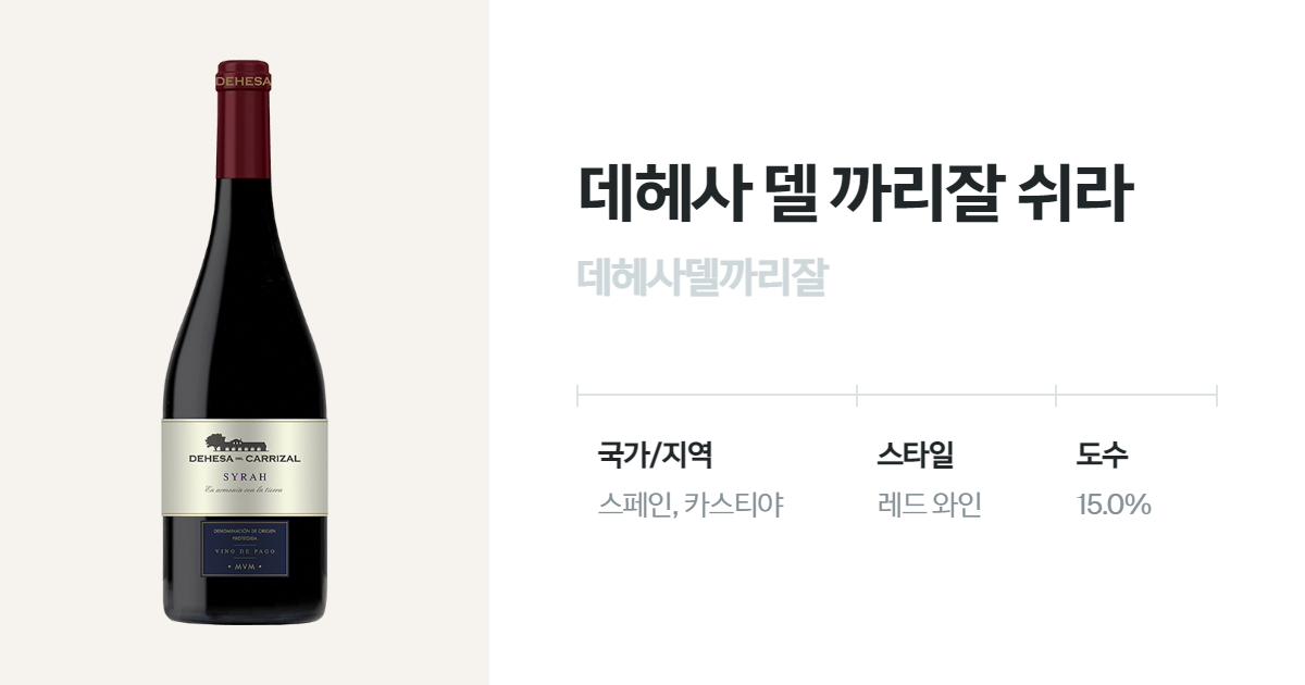 데헤사 델 까리잘 쉬라 유리병 750mL(Dehesa del Carrizal Syrah) 벨루가