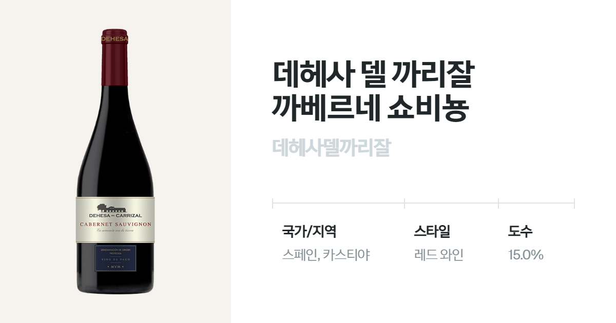 데헤사 델 까리잘 까베르네 쇼비뇽 유리병 750mL(Dehesa del Carrizal Sauvignon