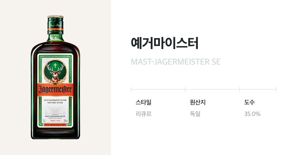 예거마이스터 - 유리병 700mL(Jagermeister) - 벨루가