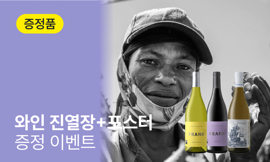 이벤트 배너 이미지 - 남아공 공정무역 와인, 진열장+포스터 증정 이벤트