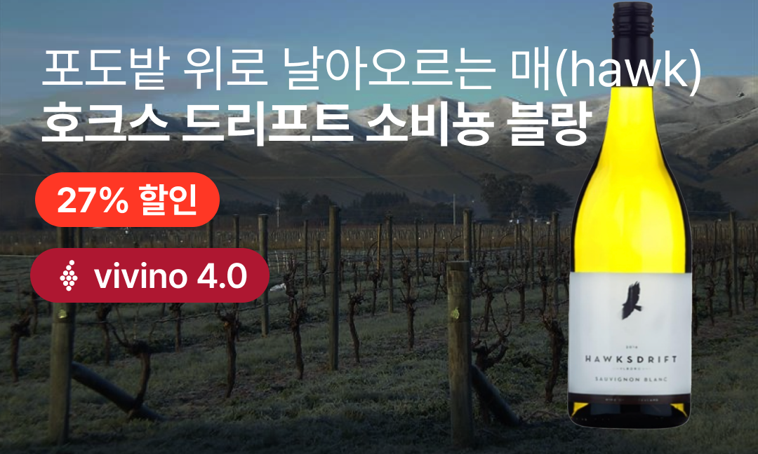 이벤트 배너 이미지 - 비비노 4.0의 말보로 소비뇽 블랑을 업계 최저가에