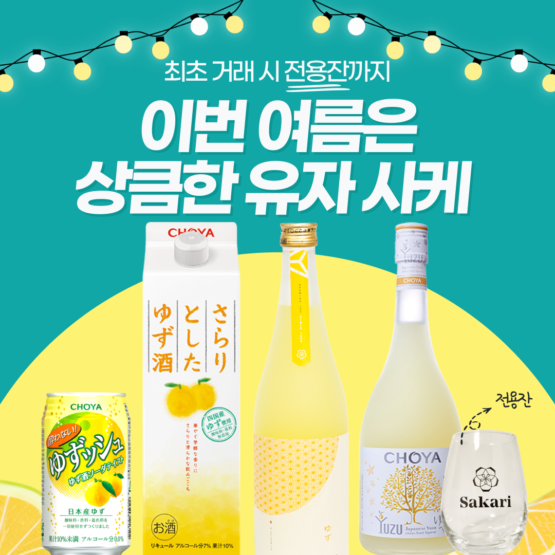 컬렉션 배너 이미지 - 구하고 싶어도 못구하는 유자사케 약 20% 할인된 가격에 지금 만나보세요