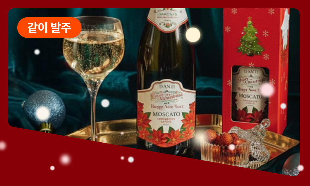이벤트 배너 이미지 - 달달한 모스카토로 포근한 크리스마스와 연말 준비