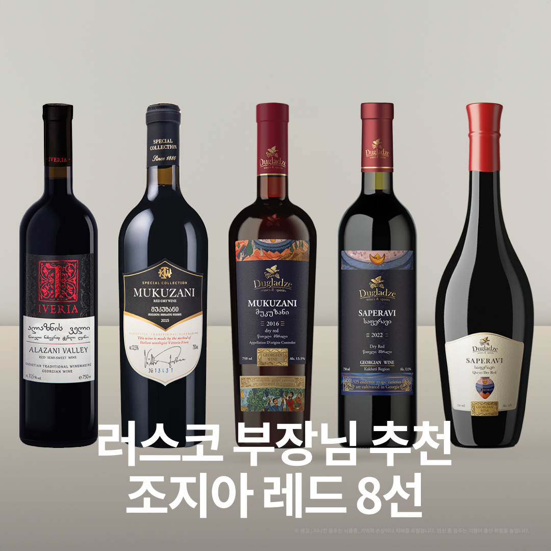 컬렉션 배너 이미지 - 러스코 부장님 추천 조지아 레드 8선 🍇🍷