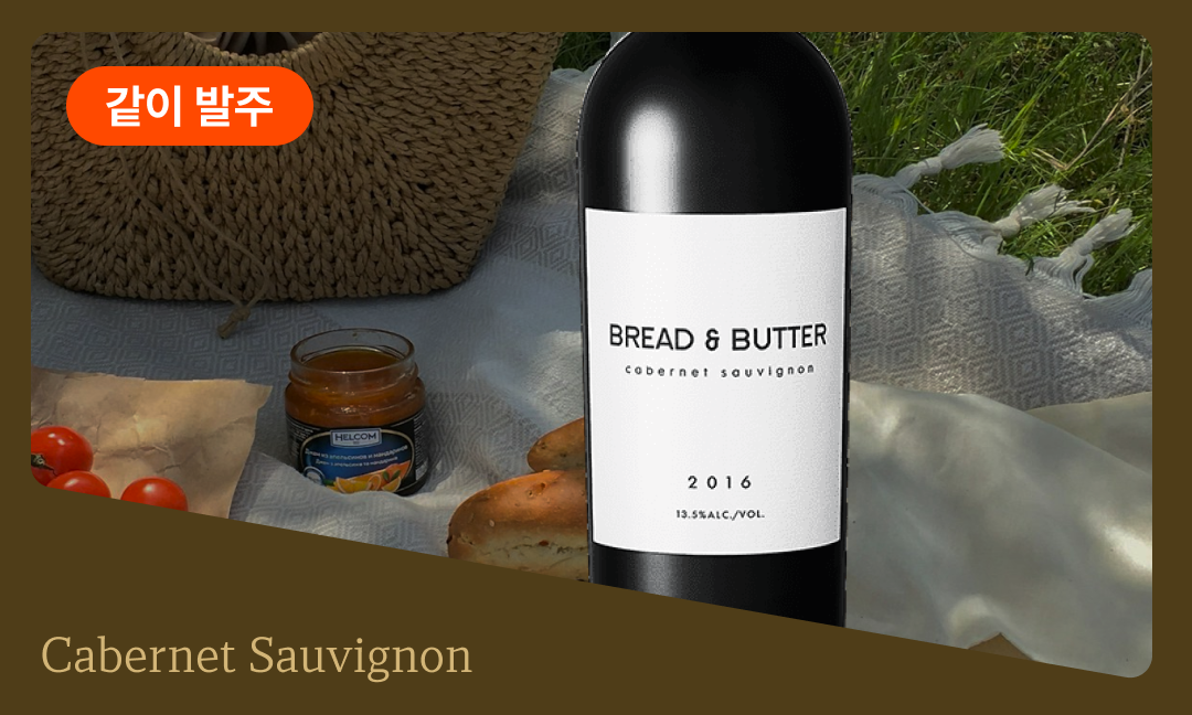 이벤트 배너 이미지 - 브레드 앤 버터 카베르네 소비뇽 최저가 발주