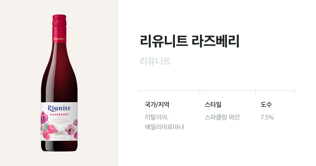 리유니트 라즈베리 - 유리병 750mL(Riunite Raspberry) - 벨루가