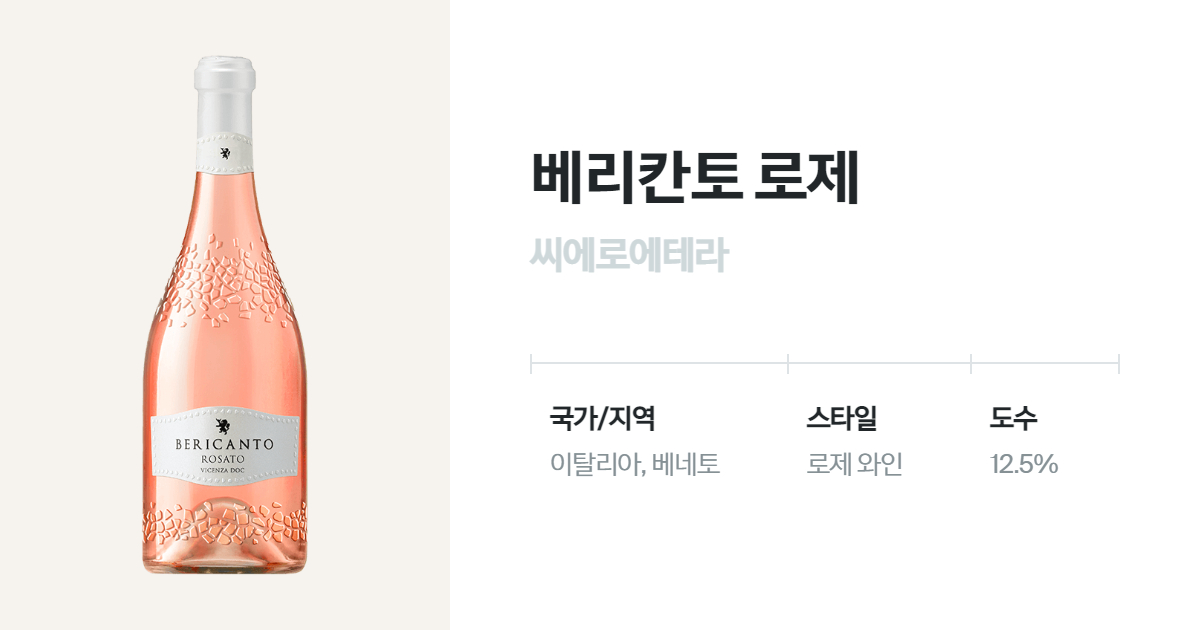 베리칸토 로제 - 유리병 750mL(Bericanto Rosato) - 벨루가