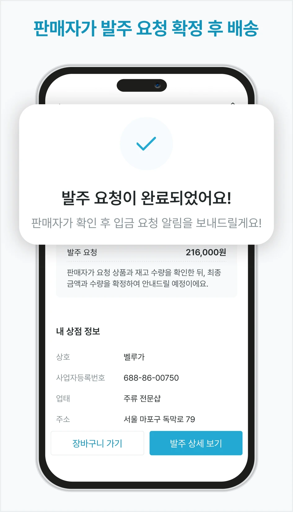 판매자가 발주 요청 확정 후 배송